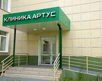 Фото клиники Клиника Артус — №1
