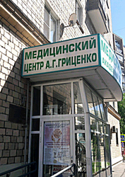 Фото клиники Клиника Гриценко — №12