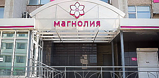Фото клиники Клиника Магнолия — №1