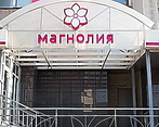 Фото клиники Клиника Магнолия — №1