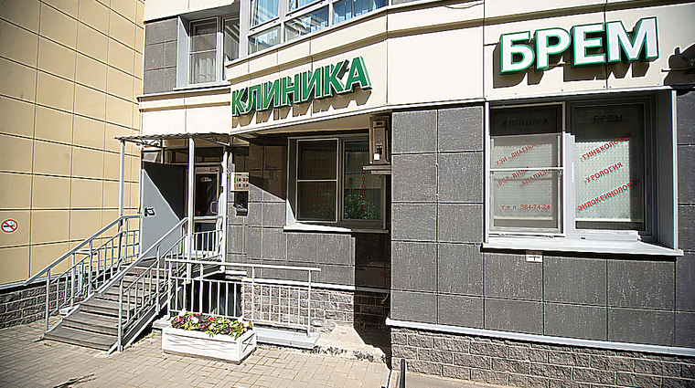 Фото клиники Медицинский центр БРЕМ — №5