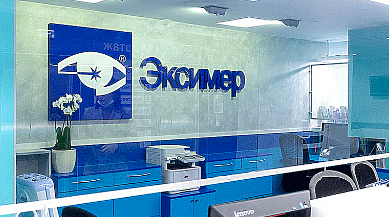 Фото клиники Офтальмологическая клиника Эксимер (Санкт-Петербург) — №1