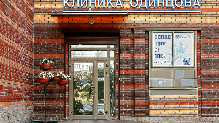 Фото клиники Клиника доктора Одинцова — №6
