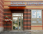 Фото клиники Клиника доктора Одинцова — №6