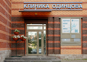 Фото клиники Клиника доктора Одинцова — №6