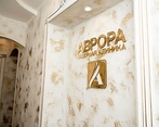Фото клиники Аврора — №21