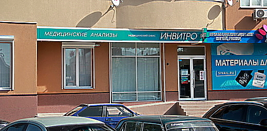 Фото клиники Инвитро на Ленинском проспекте — №1