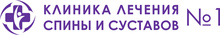 Клиника лечения спины и суставов № 1 в Красногорске