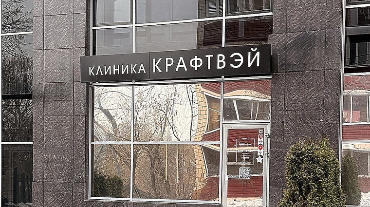Фото клиники Kraftway (Крафтвэй) — №21