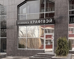 Фото клиники Kraftway (Крафтвэй) — №21
