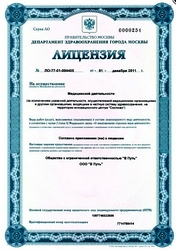 Лицензия клиники В Путь — № ЛО-77-01-004405 от 01 декабря 2011