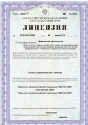 Лицензия клиники Симметрия в Краснодаре — — №1