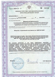 Лицензия клиники Симметрия в Краснодаре — — №3