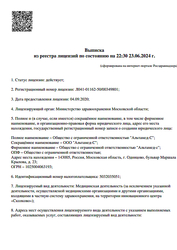 Лицензия клиники Альтамед-С на бульваре Маршала Крылова — № Л041-01162-50/00349801 от 04 сентября 2020