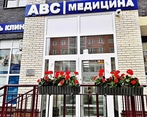 Фото клиники ABC медицина в Коммунарке — №1