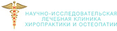 Научно-исследовательская лечебная клиника хиропрактики и остеопатии