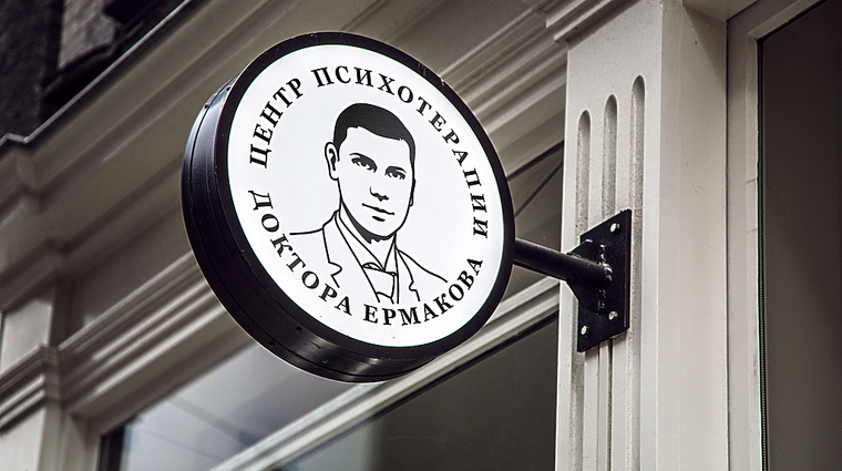 Фото клиники Центр психотерапии и неврологии доктора Ермакова — №1