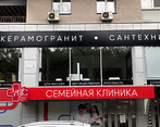 Фото клиники Многопрофильная Семейная Клиника МКС — №4
