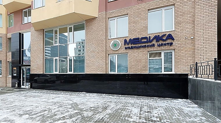 Фото клиники Медицинский центр Медика — №1