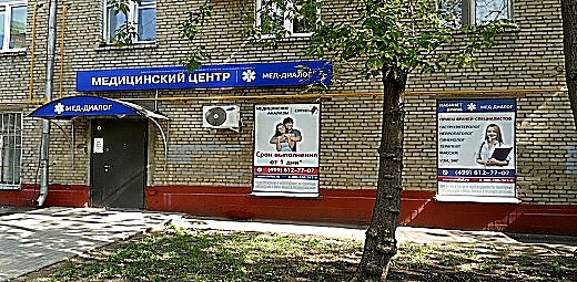 Фото клиники Мед-Диалог — №1