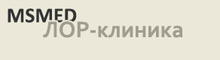 ЛОР-клиника на проспекте Карла Маркса