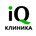 iQ КЛИНИКА