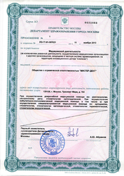 Лицензия клиники Мистер Дент — № ЛО-77-01-007021 от 11 ноября 2013