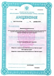 Лицензия клиники Дентал-студио — № ЛО-77-01-017184 от 13 декабря 2018