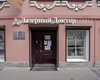 Фото клиники Лазерный Доктор на Гороховой 26 — №4