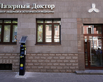 Фото клиники Лазерный Доктор на Мира — №4