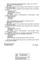 Лицензия клиники Лазерный Доктор на Серебристом бульваре — № ЛО-78-01-011725 от 25 ноября 2021