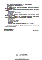 Лицензия клиники Лазерный Доктор на Гороховой 28 — № ЛО-78-01-011724 от 25 ноября 2021