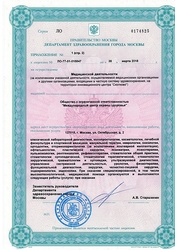Лицензия клиники Международный центр охраны здоровья — № ЛО-77-01-015847 от 30 марта 2018