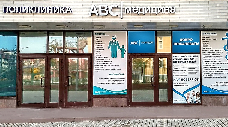 Фото клиники ABC медицина в Ромашково — №1