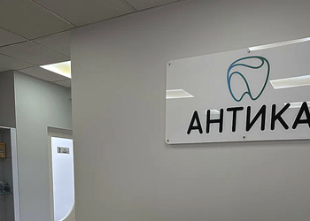 Фото клиники Стоматологическая клиника Антика — №2
