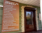 Фото клиники Арника — №2