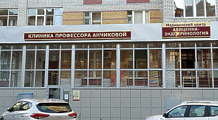 Фото клиники Клиника профессора Анчиковой Авиценна-эндокринология на Энергетиков — №1