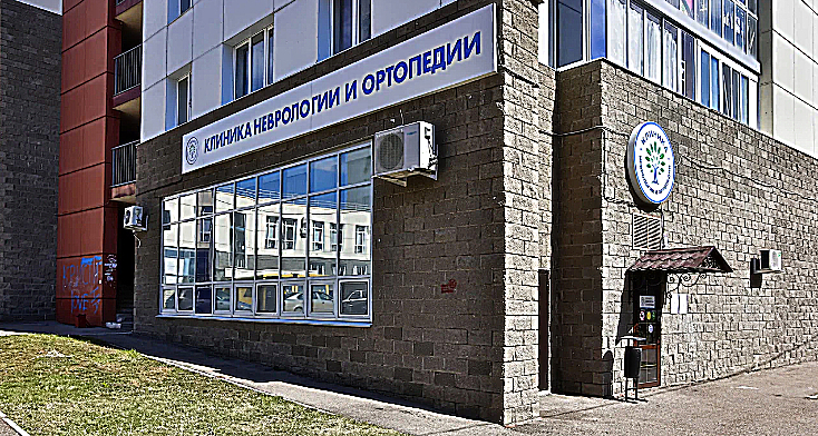 Фото клиники Клиника неврологии и ортопедии — №1