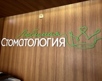 Фото клиники Любимая Стоматология — №1
