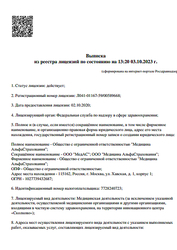 Лицензия клиники Альфа Центр Здоровья (Москва) — № Л041-01167-59/00589668 от 02 октября 2020