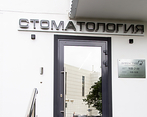Фото клиники Стоматологический Центр Династия М — №4