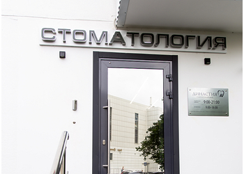 Фото клиники Стоматологический Центр Династия М — №4