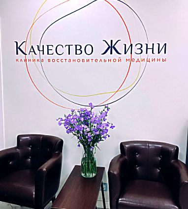 Фото клиники Качество жизни — №1