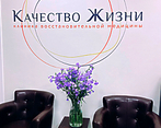 Фото клиники Качество жизни — №1