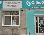 Фото клиники Медицинская клиника OrthoDoc’s (Ортодокс). Отделение реабилитации на Агрономической — №1