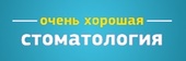 Очень хорошая стоматология