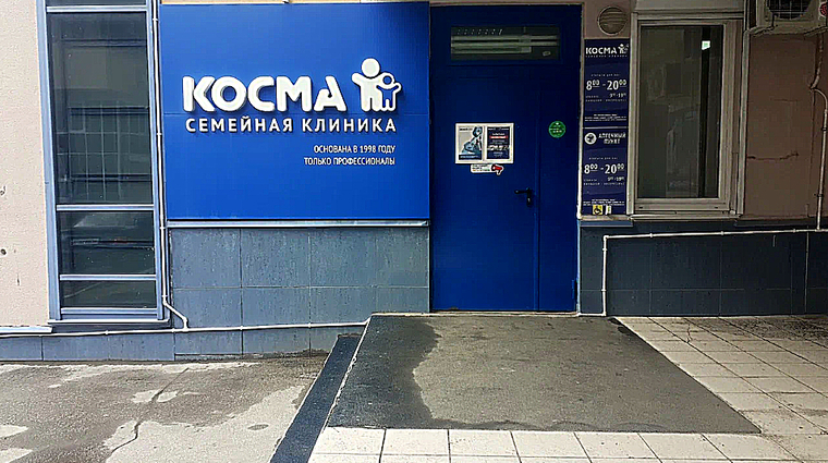 Фото клиники Семейная клиника Косма — №6