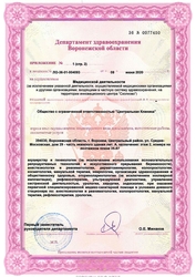 Лицензия клиники Central clinic (Централ Клиник) — № ЛО-36-01-004093 от 08 июня 2020