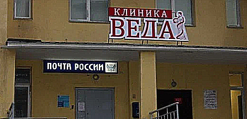 Фото клиники Веда — №1