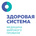 Клиника Здоровая система